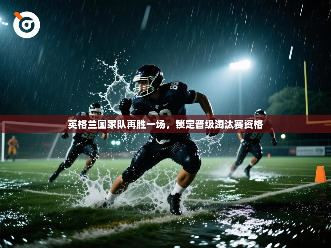 英格兰国家队再胜一场，锁定晋级淘汰赛资格  第1张