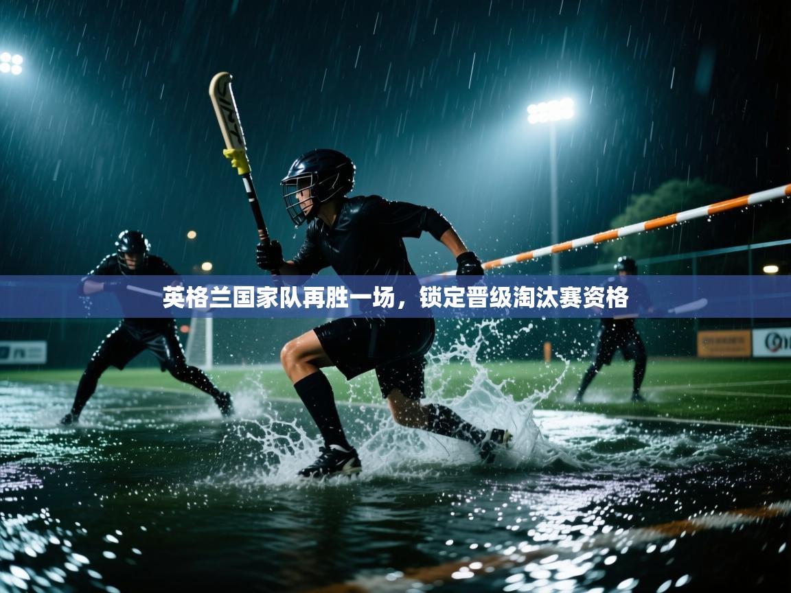 英格兰国家队再胜一场，锁定晋级淘汰赛资格  第2张