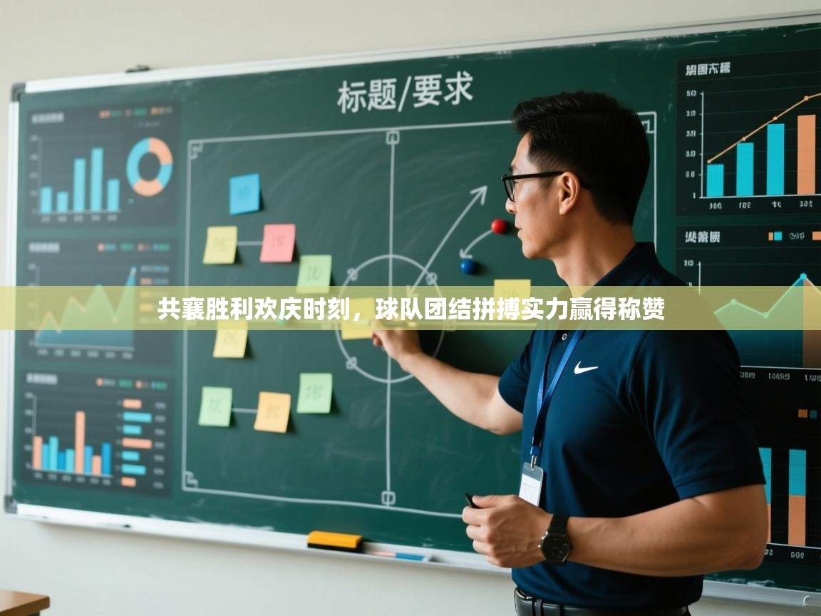 共襄胜利欢庆时刻,球队团结拼搏实力赢得称赞 第1张