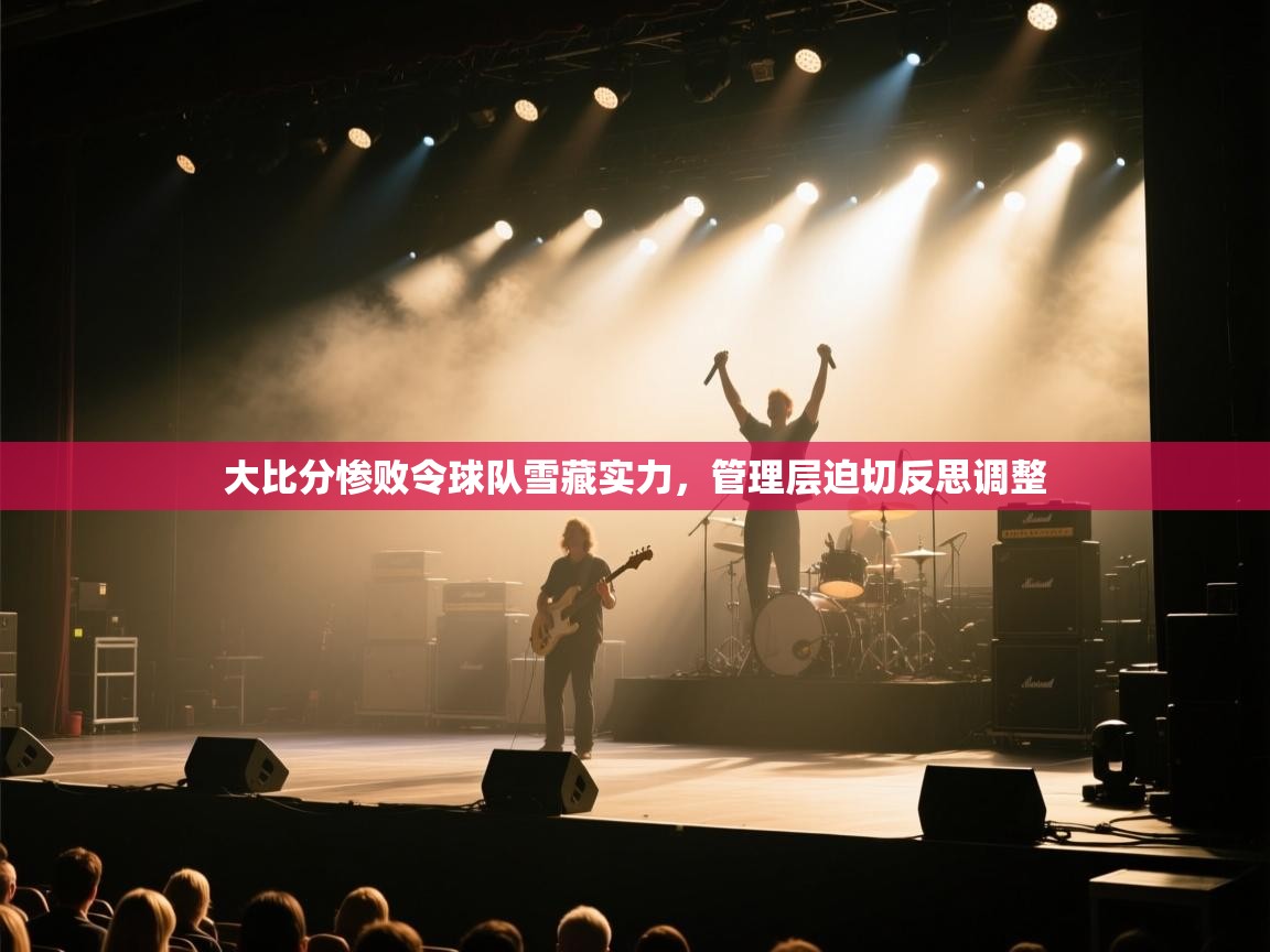 大比分惨败令球队雪藏实力，管理层迫切反思调整  第1张
