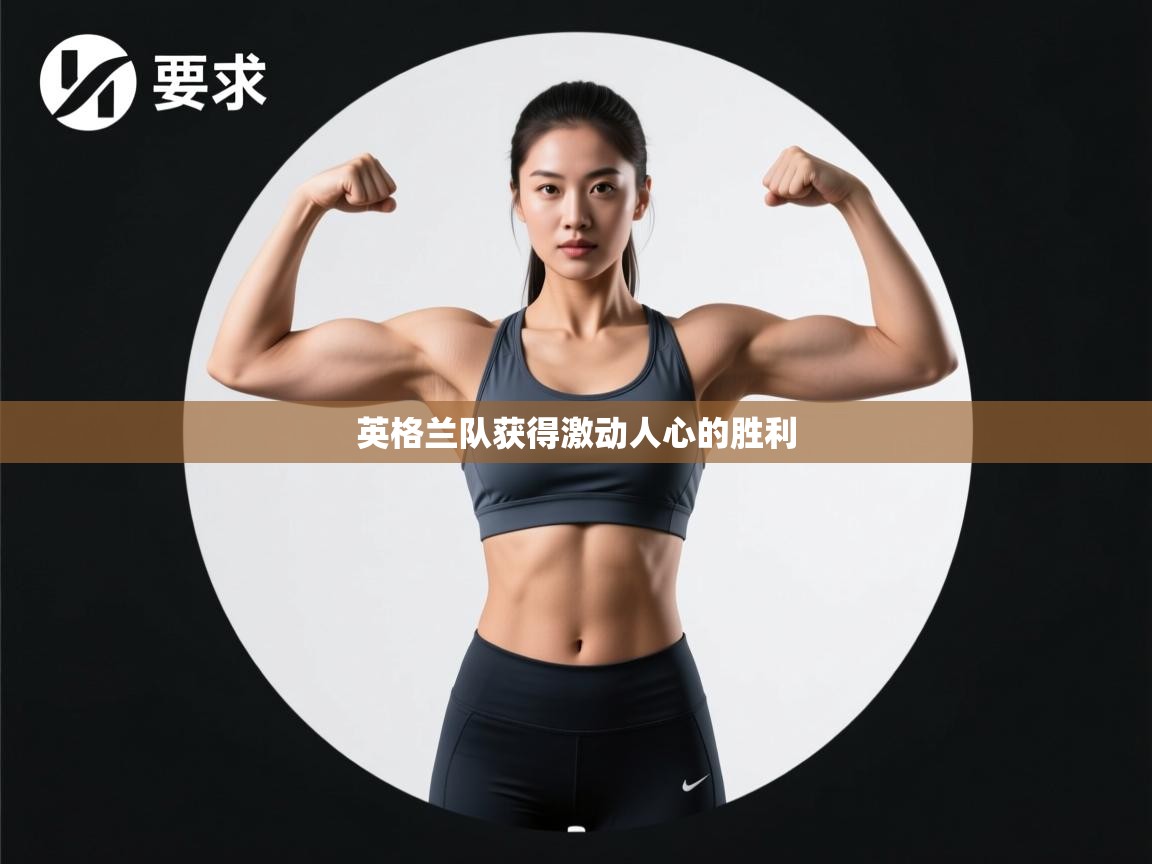 英格兰队获得激动人心的胜利 第1张