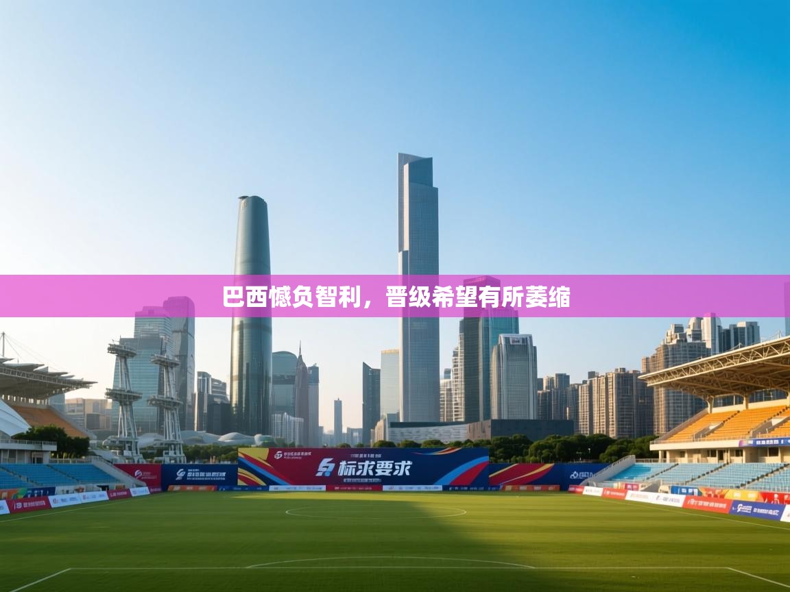 巴西憾负智利,晋级希望有所萎缩 第1张