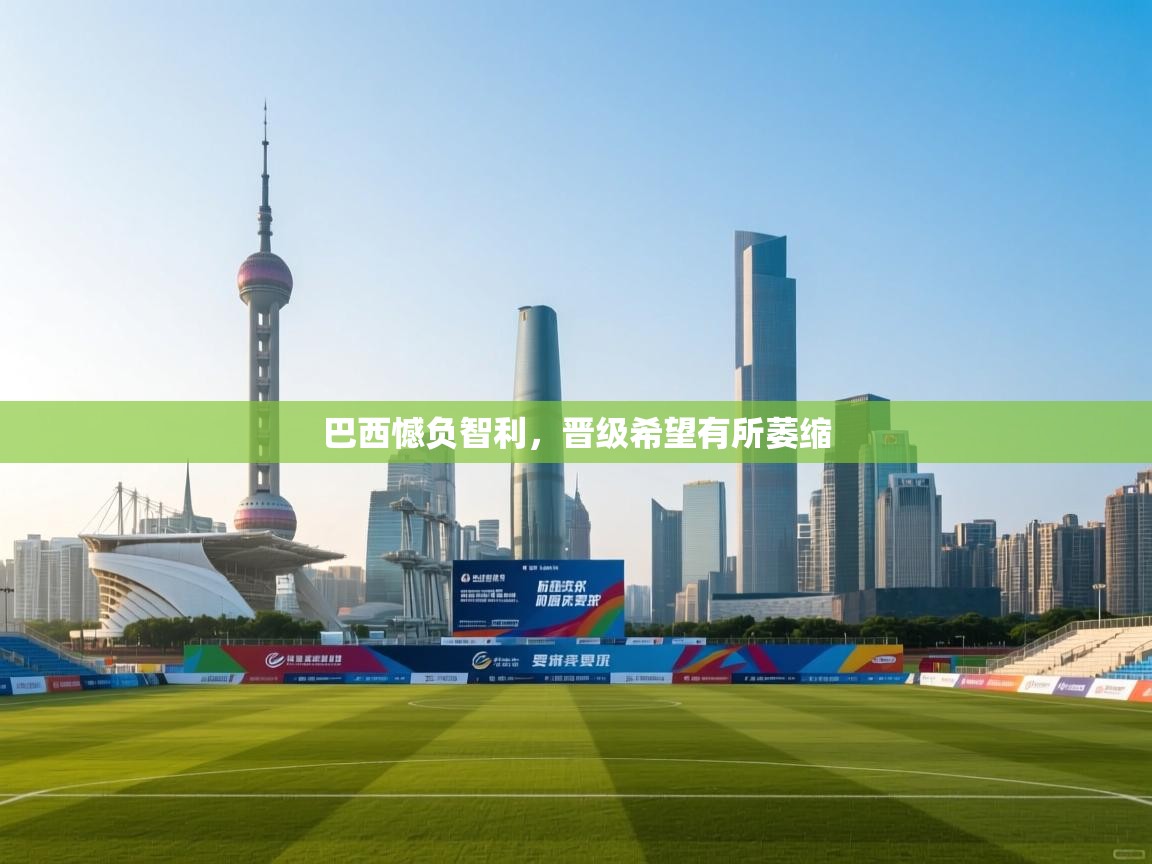 巴西憾负智利,晋级希望有所萎缩 第2张