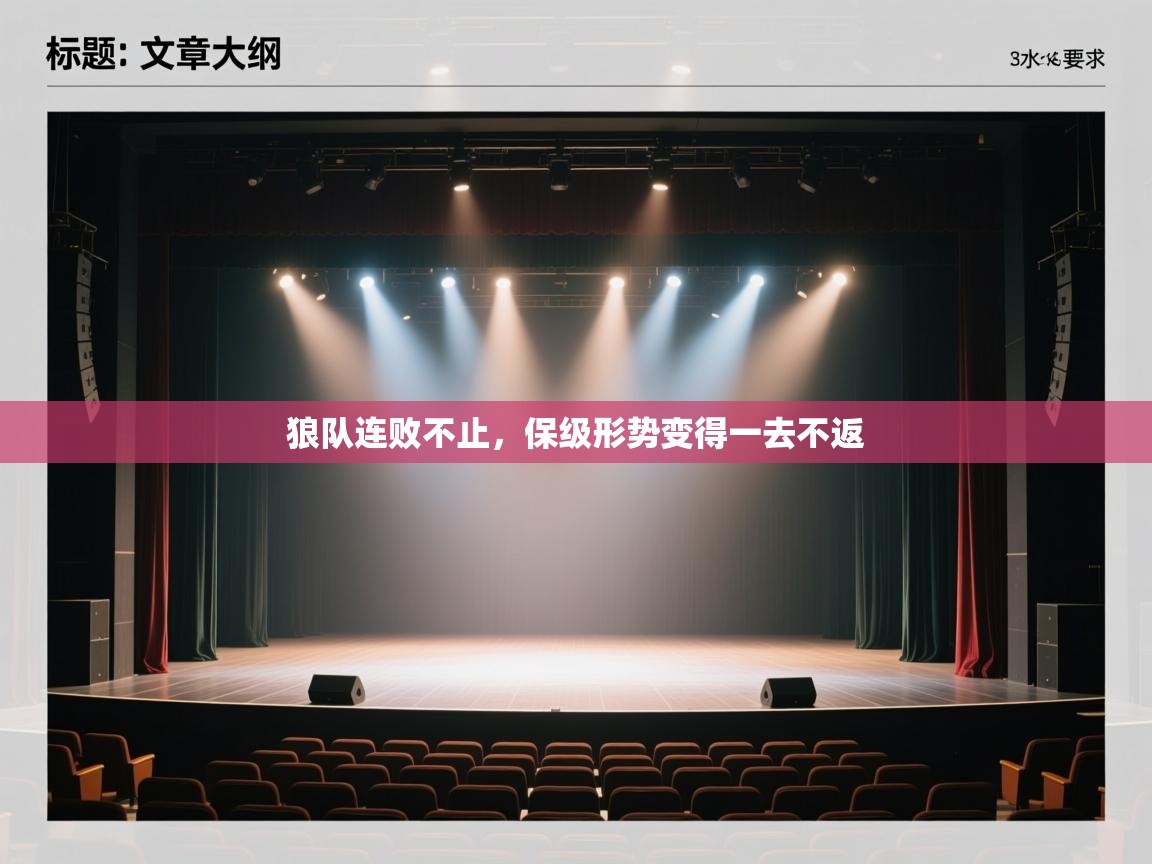 狼队连败不止,保级形势变得一去不返 第1张