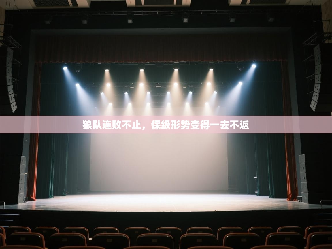 狼队连败不止,保级形势变得一去不返 第2张