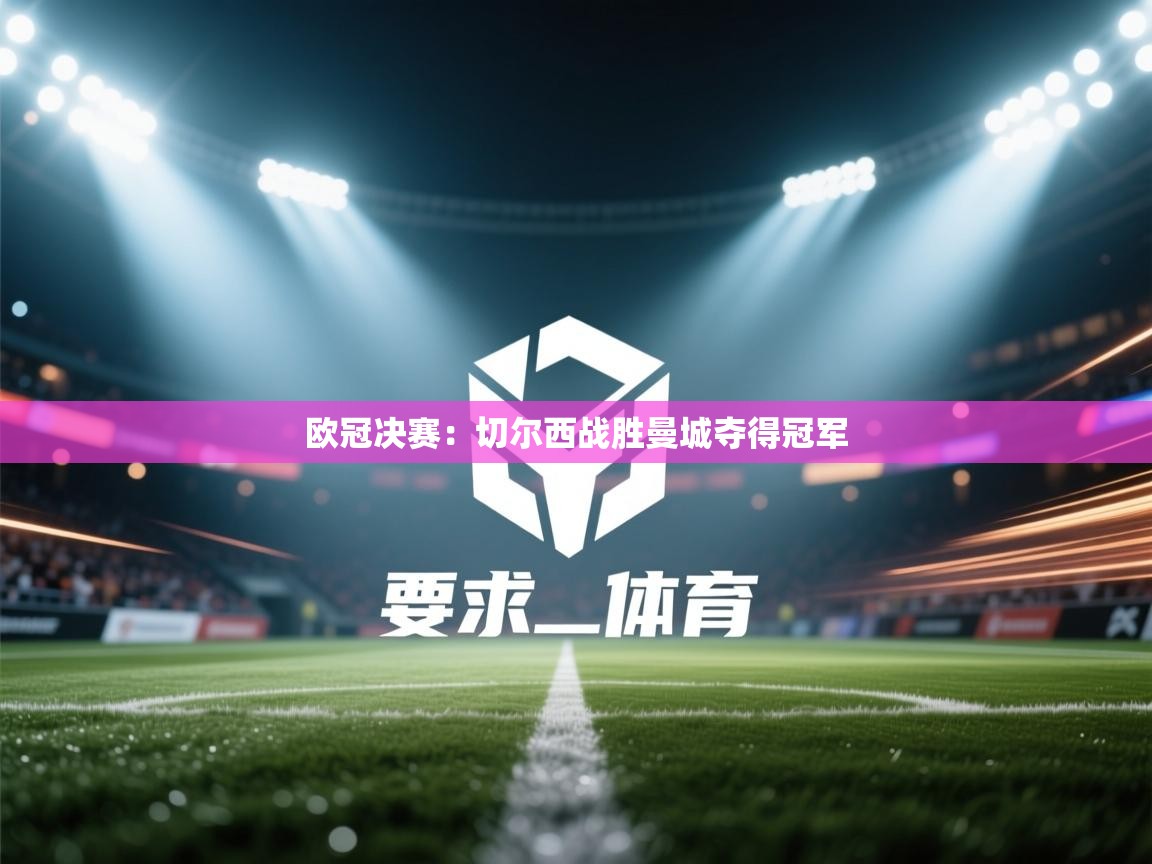 欧冠决赛:切尔西战胜曼城夺得冠军 第2张