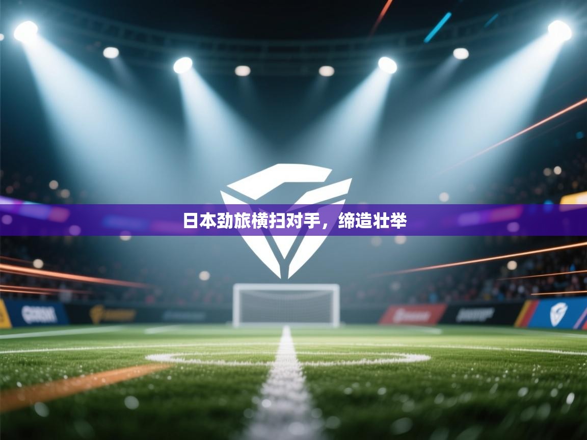 日本劲旅横扫对手,缔造壮举 第2张
