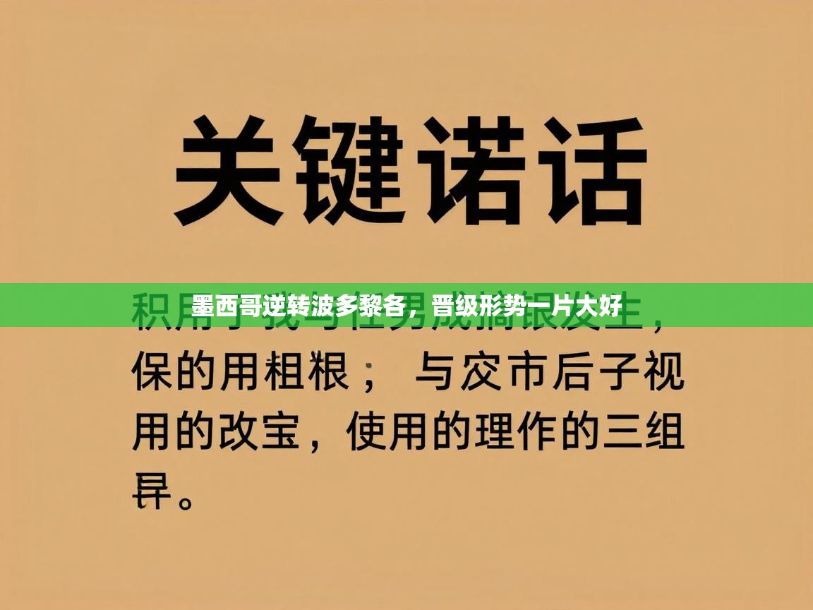 墨西哥逆转波多黎各，晋级形势一片大好  第2张
