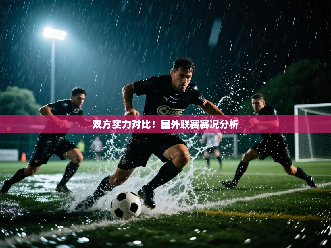 双方实力对比！国外联赛赛况分析  第1张