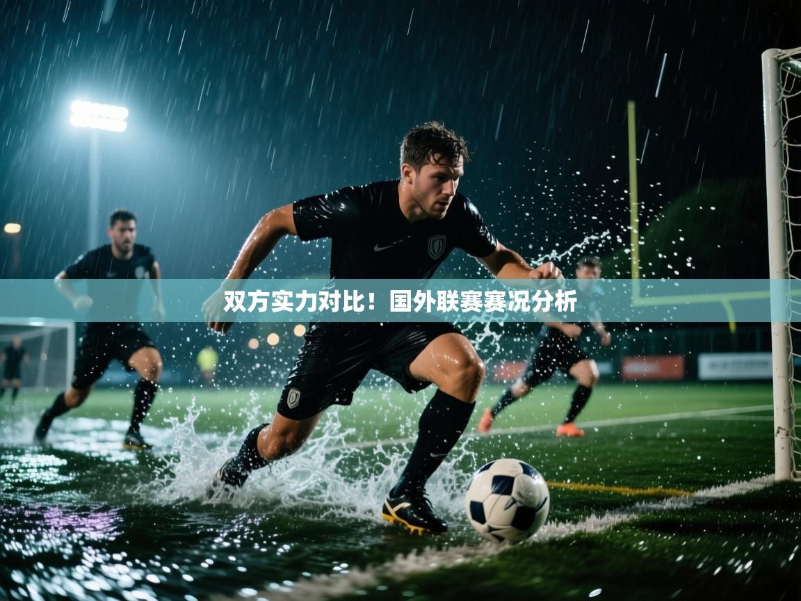 双方实力对比！国外联赛赛况分析  第2张