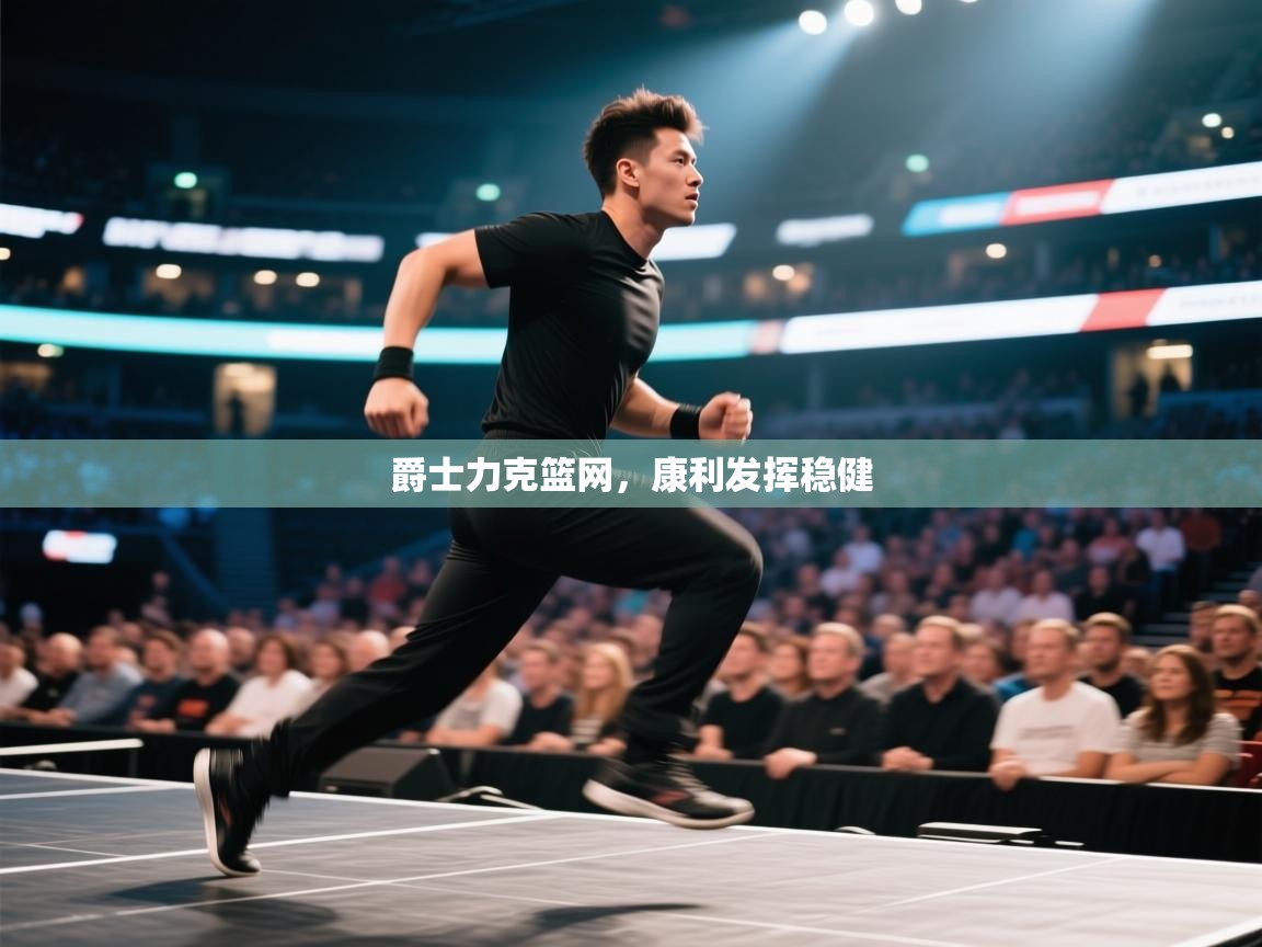 爵士力克篮网，康利发挥稳健  第1张