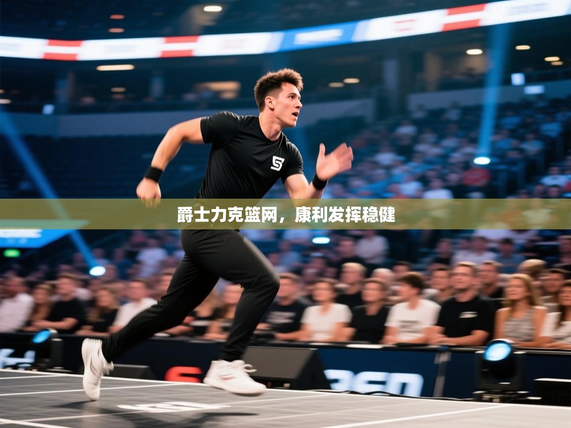 爵士力克篮网，康利发挥稳健  第2张