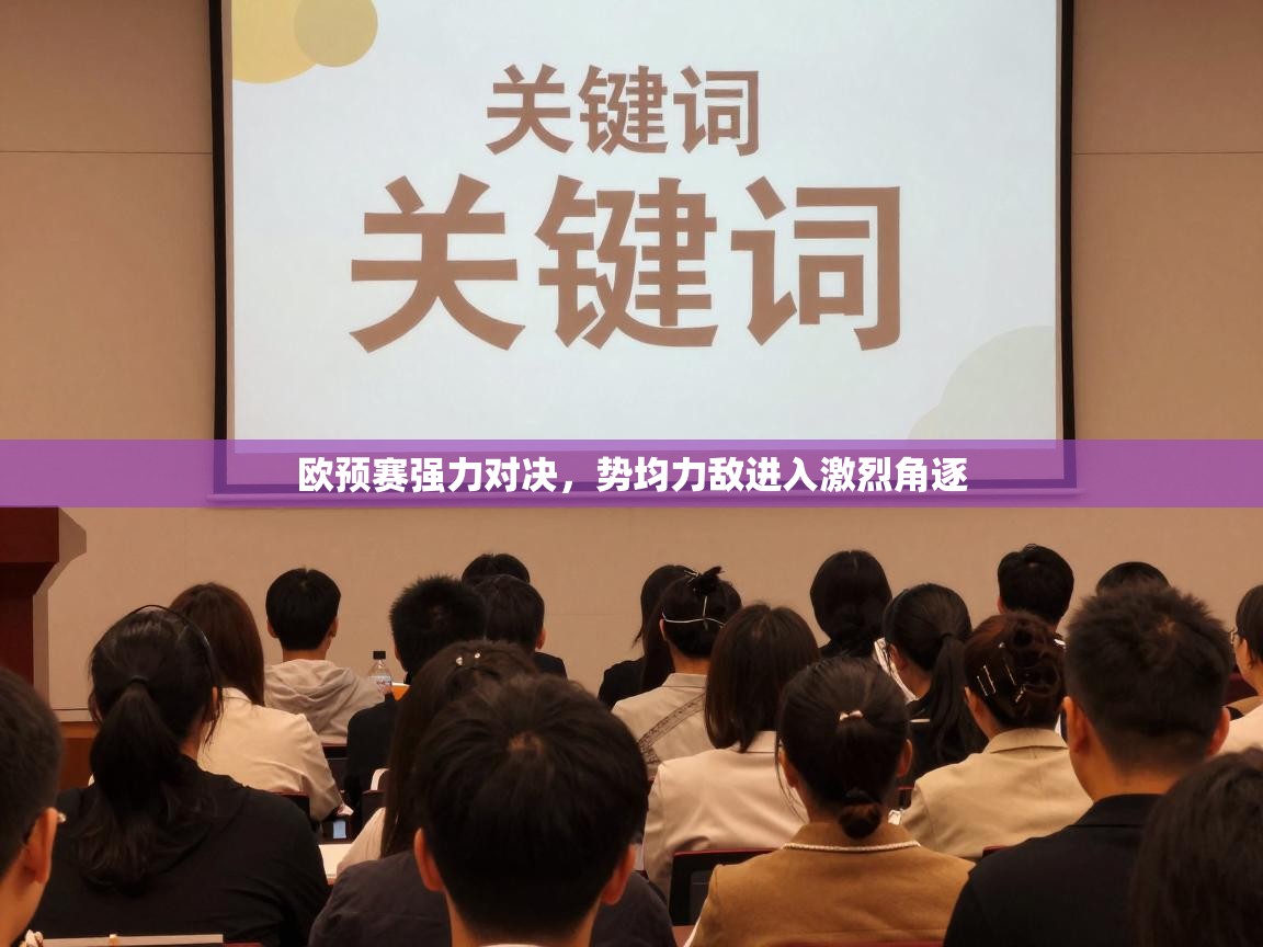 欧预赛强力对决，势均力敌进入激烈角逐  第1张
