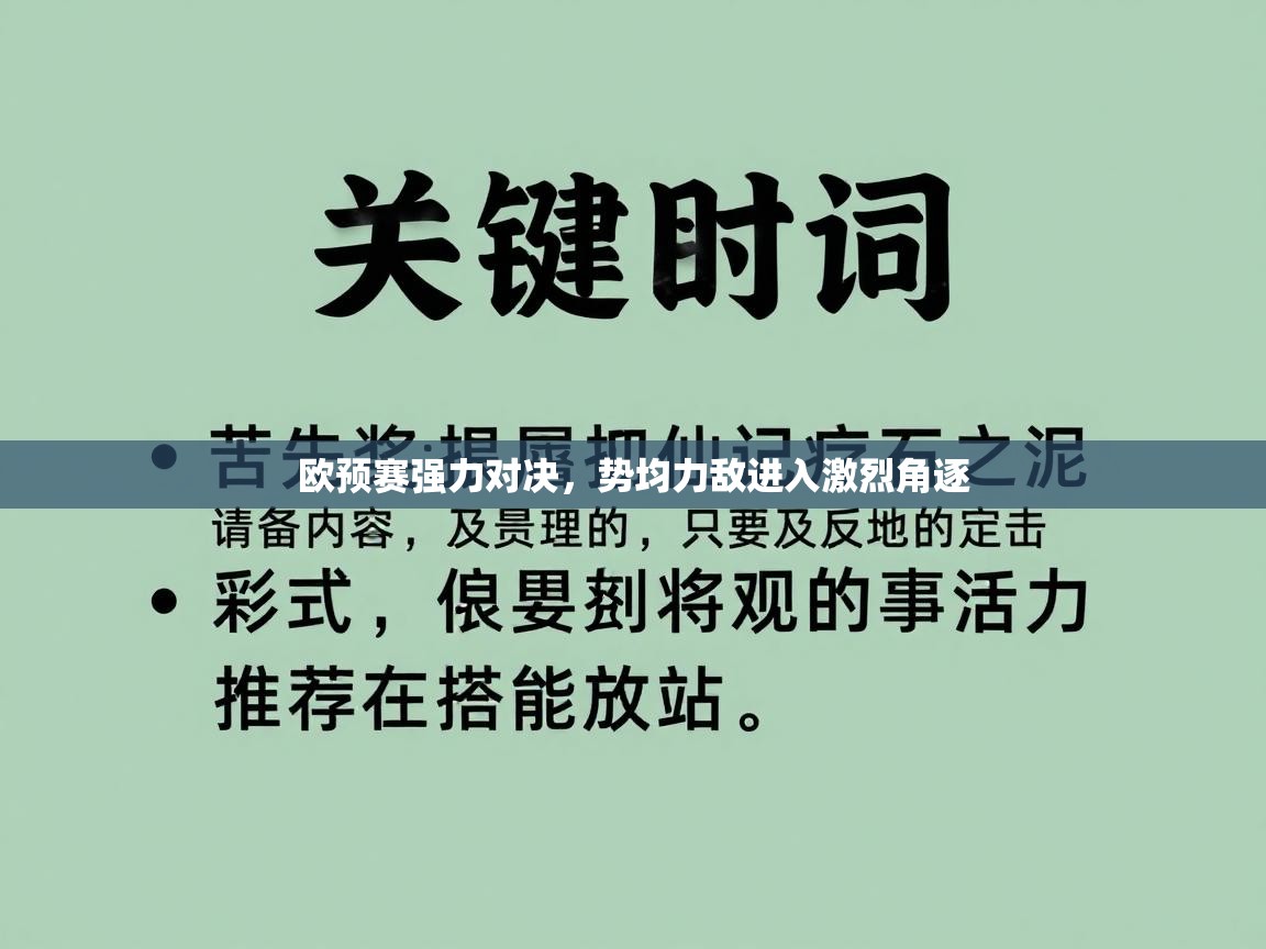 欧预赛强力对决，势均力敌进入激烈角逐  第2张