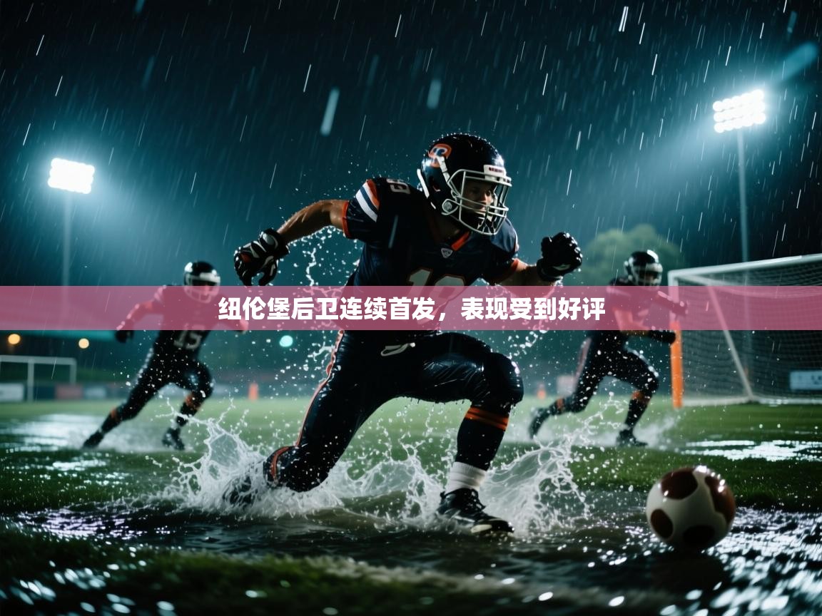 纽伦堡后卫连续首发，表现受到好评  第1张