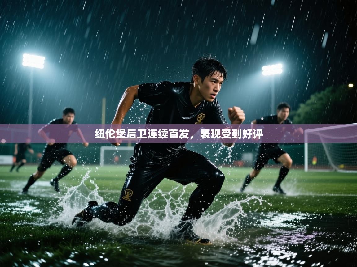 纽伦堡后卫连续首发，表现受到好评  第2张