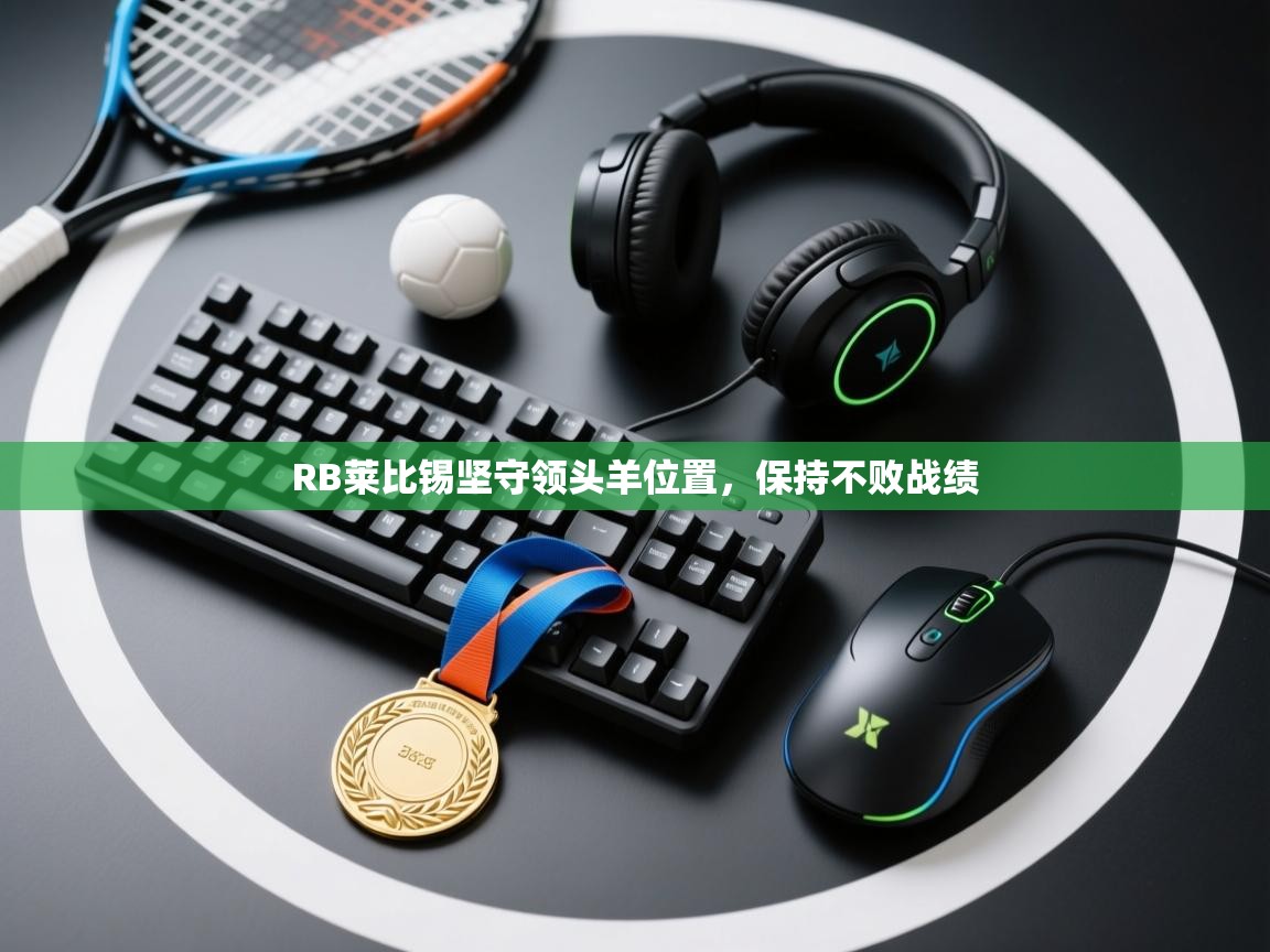 RB莱比锡坚守领头羊位置，保持不败战绩  第1张