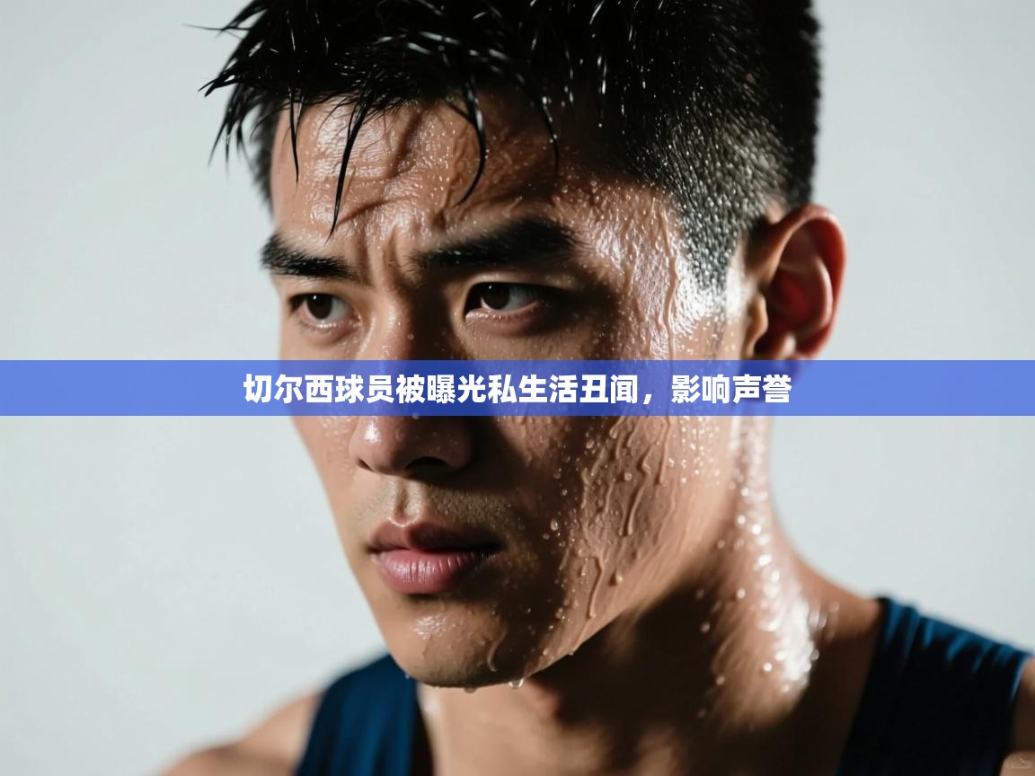 切尔西球员被曝光私生活丑闻,影响声誉 第2张