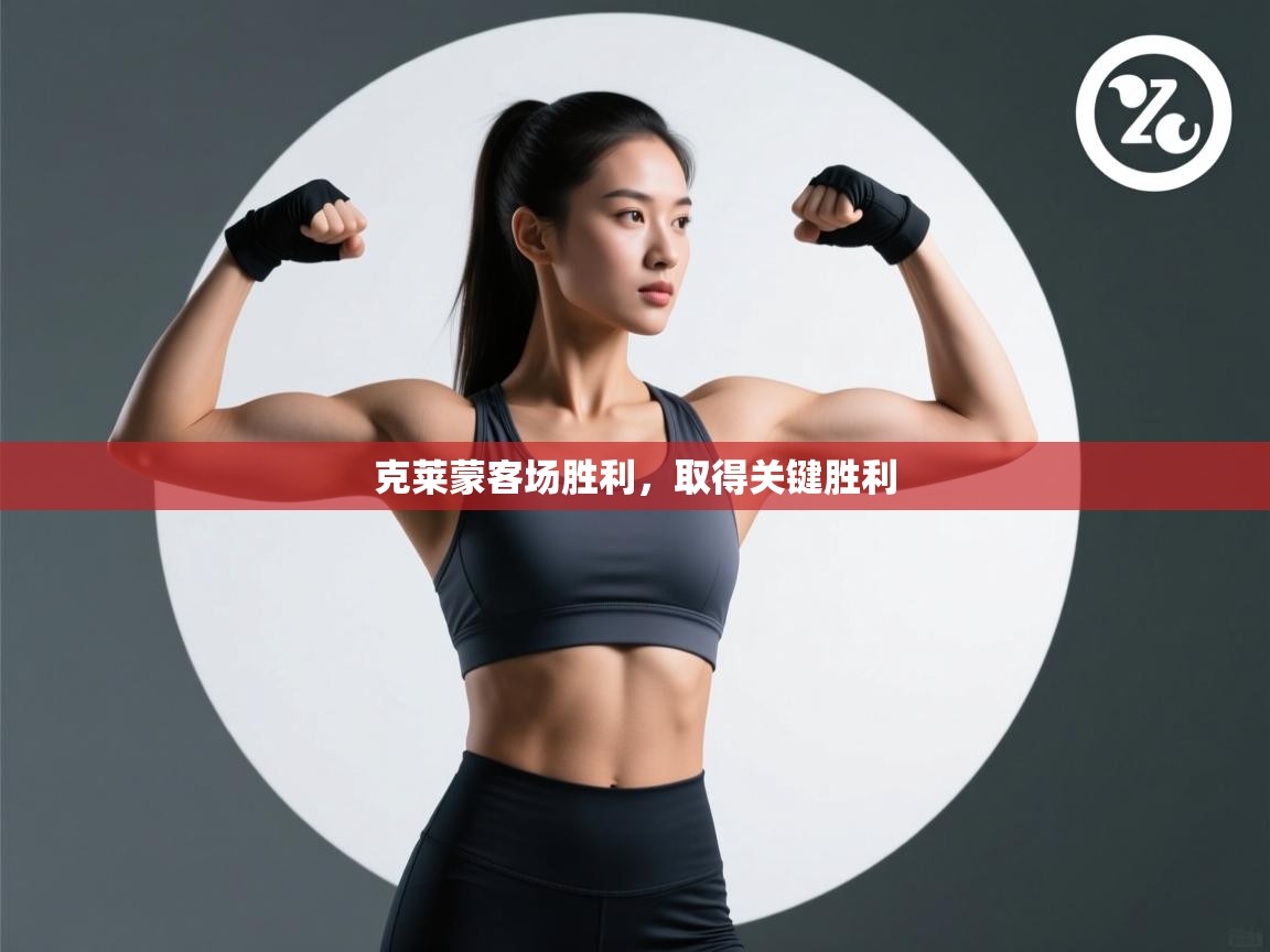 克莱蒙客场胜利,取得关键胜利 第1张