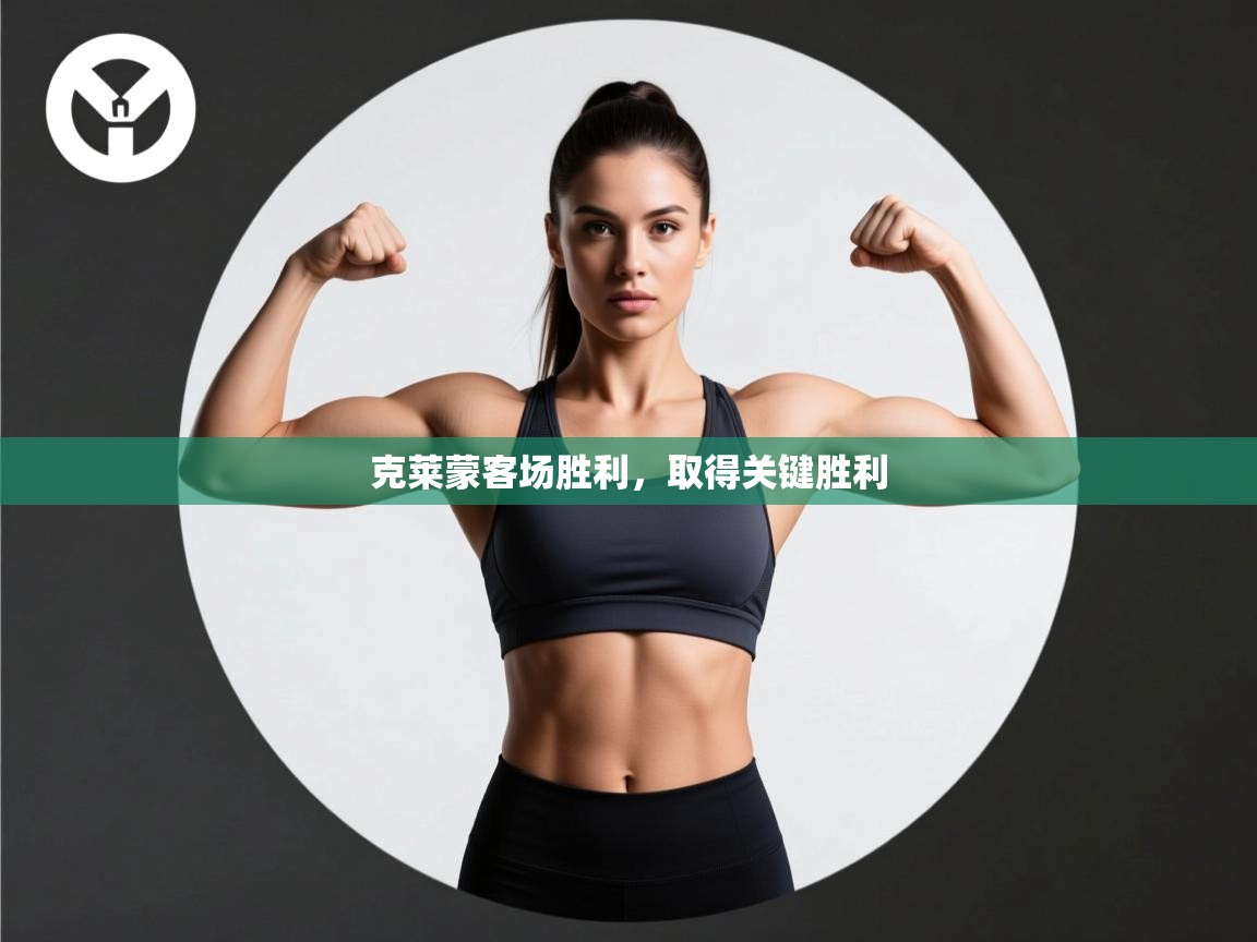 克莱蒙客场胜利,取得关键胜利 第2张