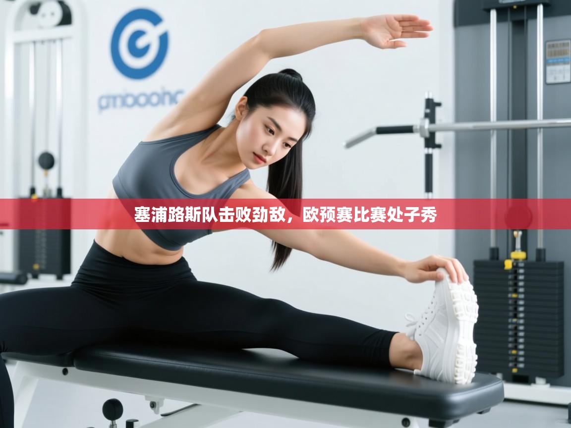 塞浦路斯队击败劲敌，欧预赛比赛处子秀  第1张