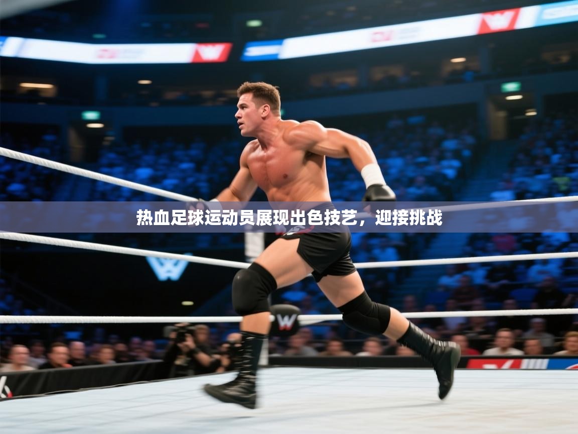 热血足球运动员展现出色技艺，迎接挑战  第1张