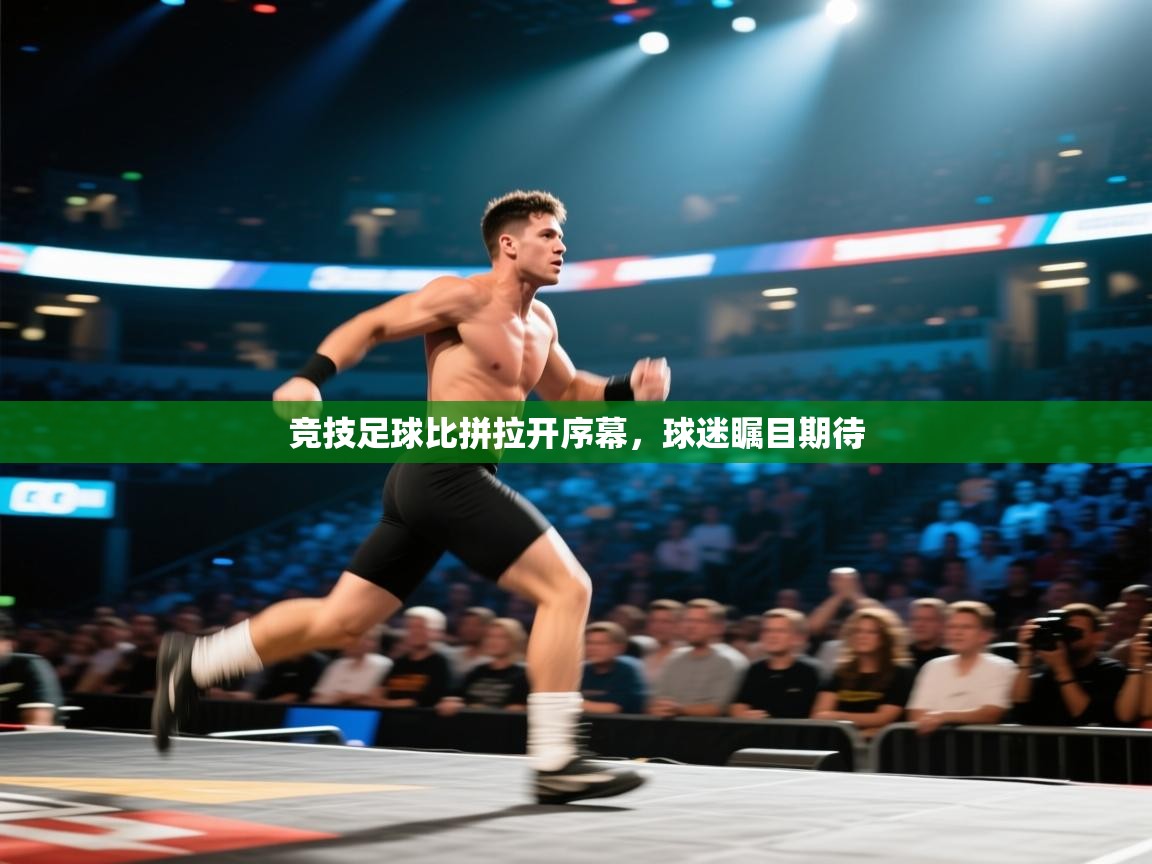 竞技足球比拼拉开序幕，球迷瞩目期待  第2张