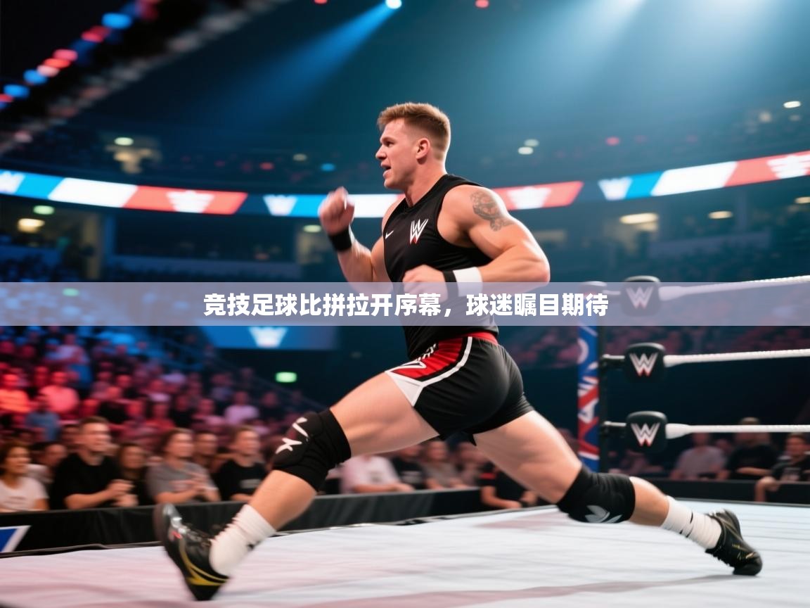 竞技足球比拼拉开序幕，球迷瞩目期待  第1张