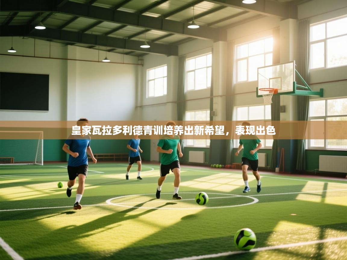 皇家瓦拉多利德青训培养出新希望，表现出色  第1张