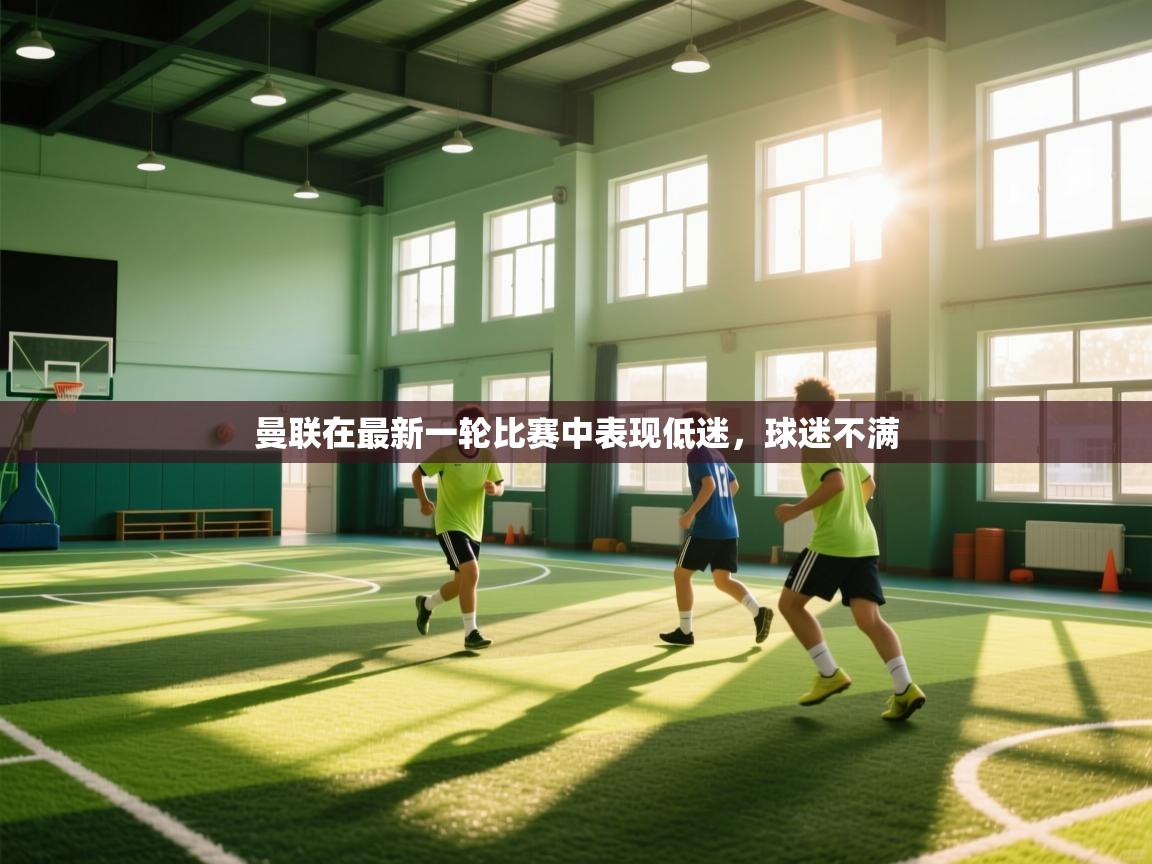 曼联在最新一轮比赛中表现低迷，球迷不满  第2张