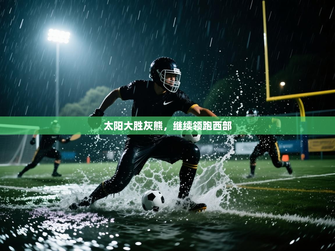 太阳大胜灰熊，继续领跑西部  第1张