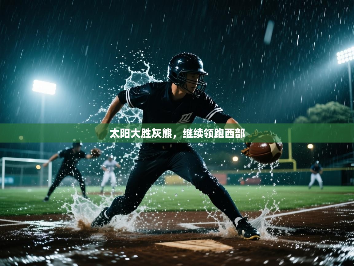 太阳大胜灰熊，继续领跑西部  第2张