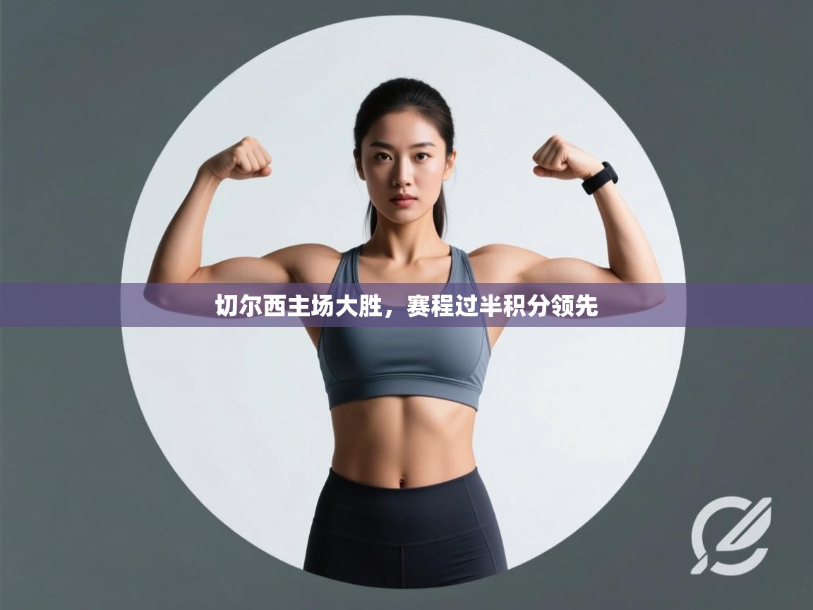 切尔西主场大胜,赛程过半积分领先 第2张