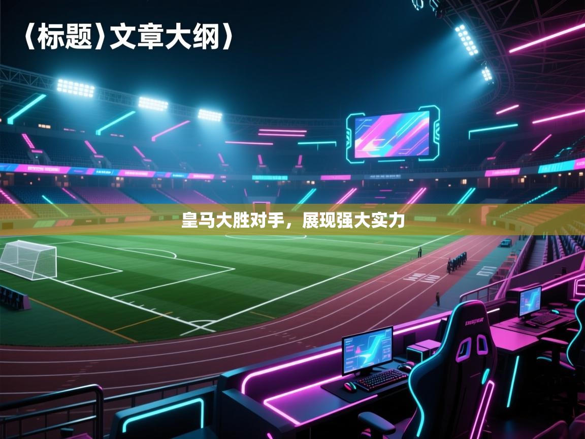 皇马大胜对手，展现强大实力  第1张