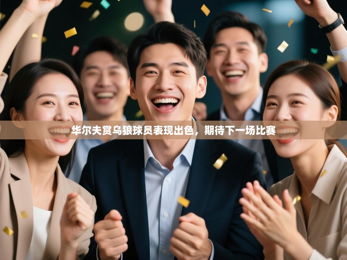 华尔夫赏乌狼球员表现出色，期待下一场比赛  第2张