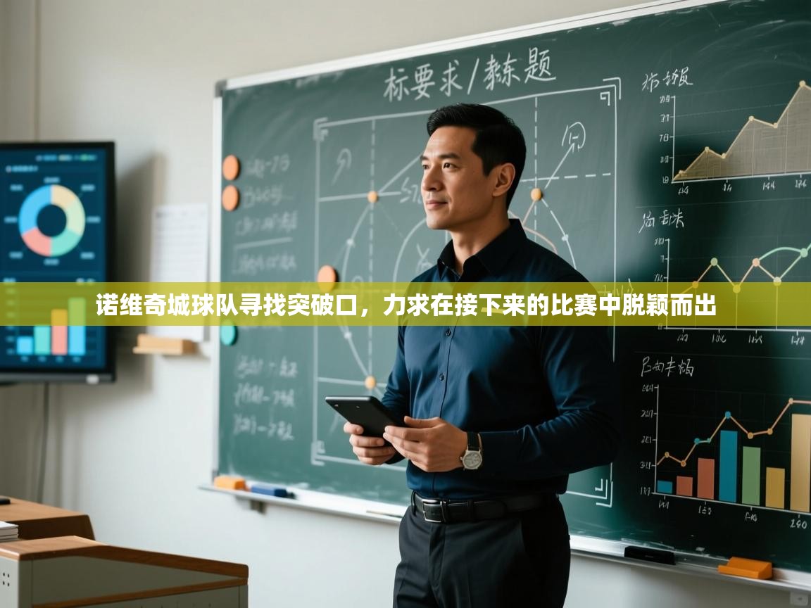 诺维奇城球队寻找突破口，力求在接下来的比赛中脱颖而出  第2张