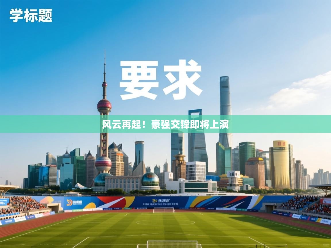 风云再起！豪强交锋即将上演  第1张