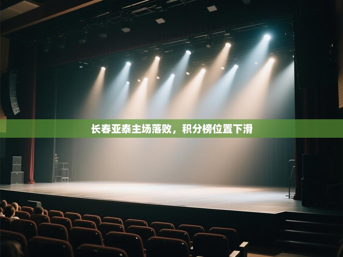 长春亚泰主场落败，积分榜位置下滑  第1张