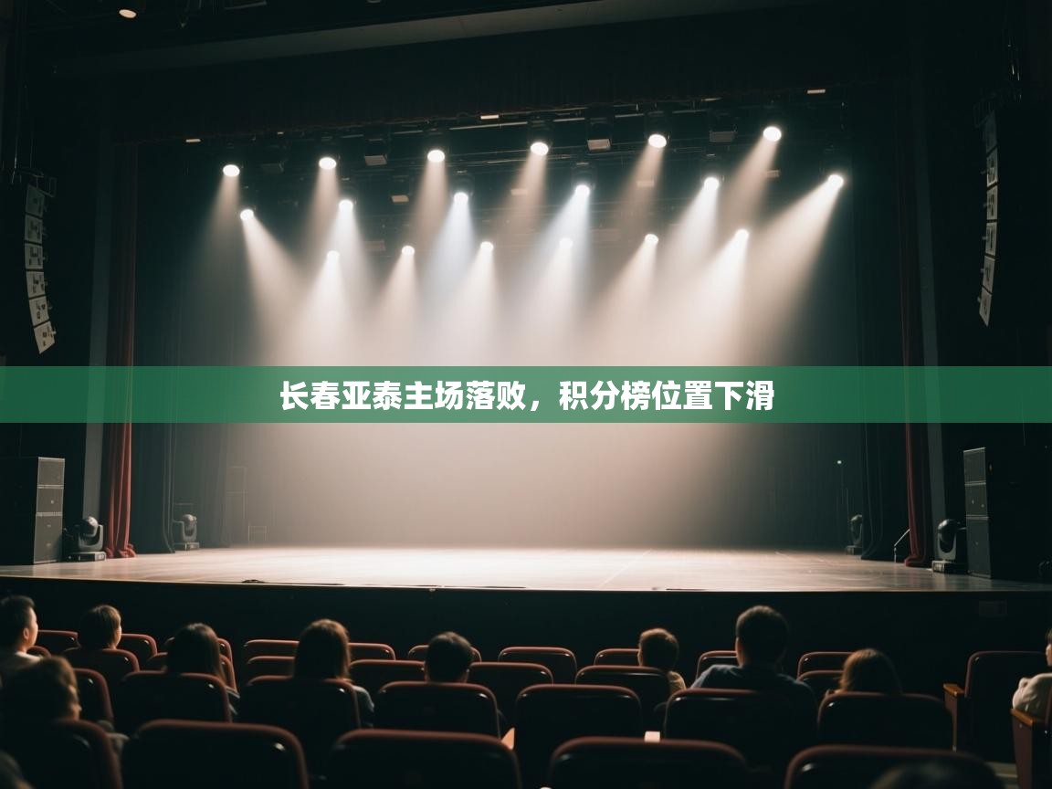 长春亚泰主场落败，积分榜位置下滑  第2张