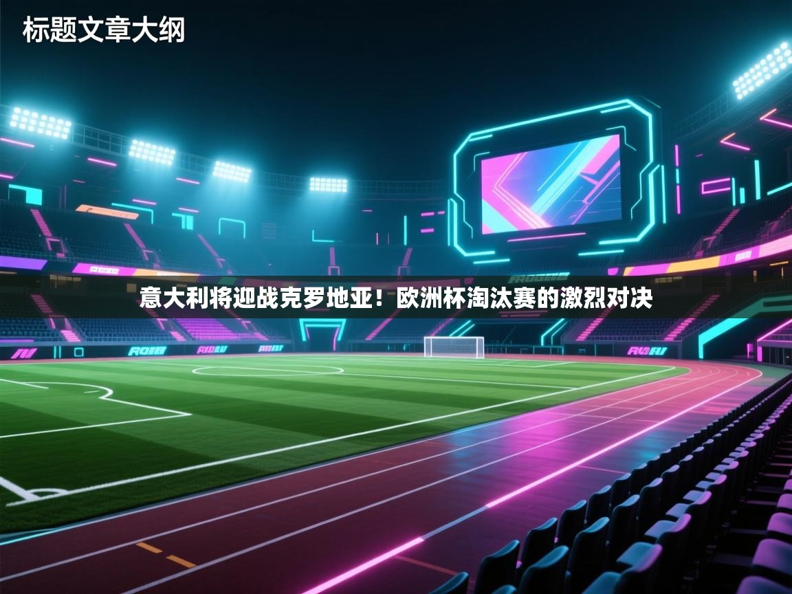 意大利将迎战克罗地亚！欧洲杯淘汰赛的激烈对决  第2张