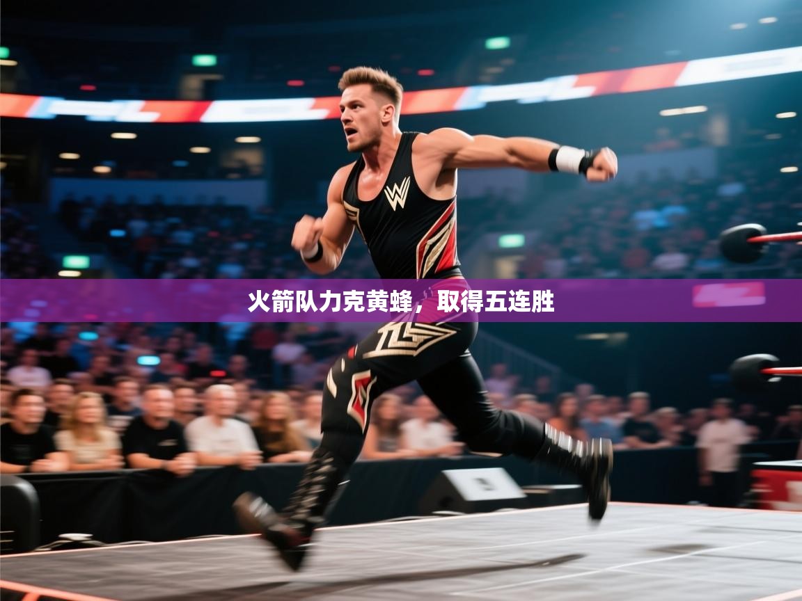 火箭队力克黄蜂，取得五连胜  第1张