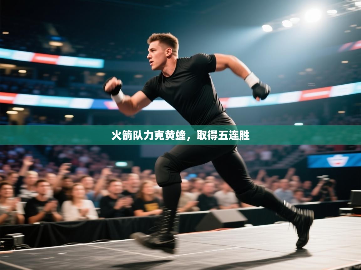 火箭队力克黄蜂，取得五连胜  第2张