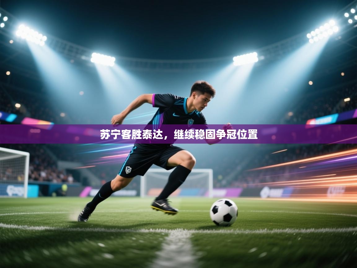 苏宁客胜泰达，继续稳固争冠位置  第1张