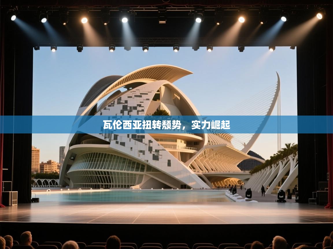 瓦伦西亚扭转颓势，实力崛起  第1张