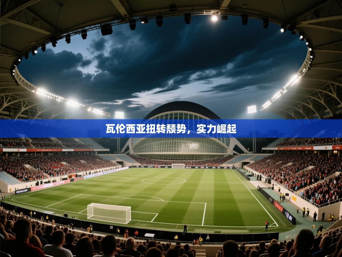 瓦伦西亚扭转颓势，实力崛起  第2张