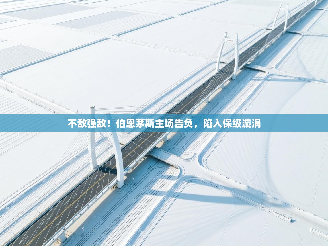 不敌强敌！伯恩茅斯主场告负，陷入保级漩涡  第1张