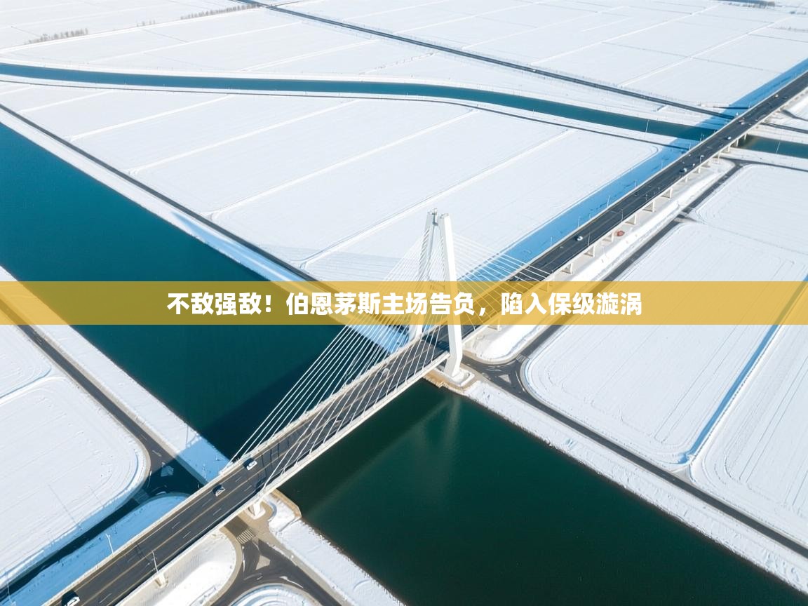 不敌强敌！伯恩茅斯主场告负，陷入保级漩涡  第2张