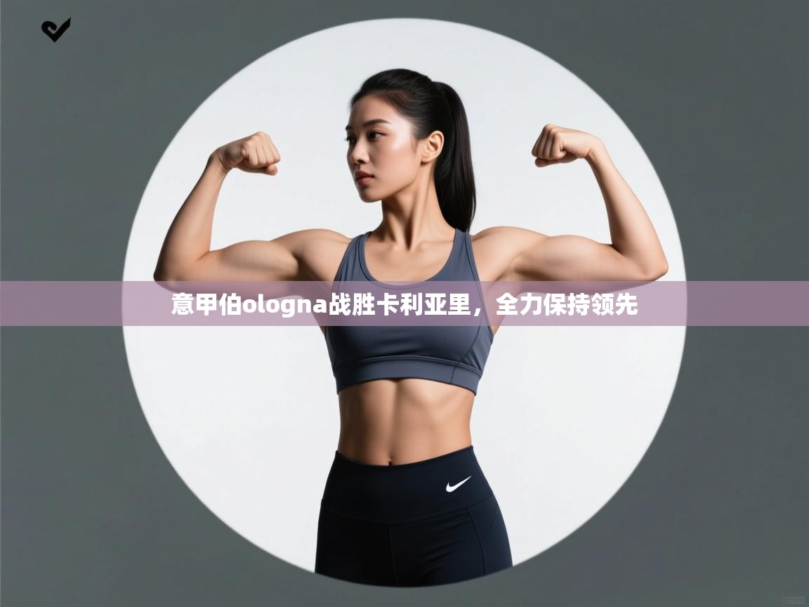 意甲伯ologna战胜卡利亚里，全力保持领先  第1张