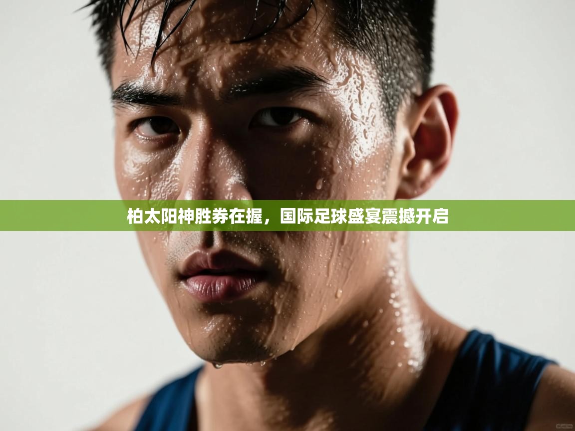 柏太阳神胜券在握，国际足球盛宴震撼开启  第1张