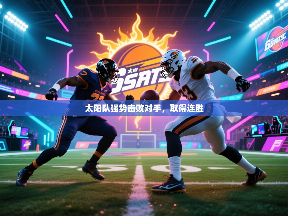 太阳队强势击败对手，取得连胜  第2张